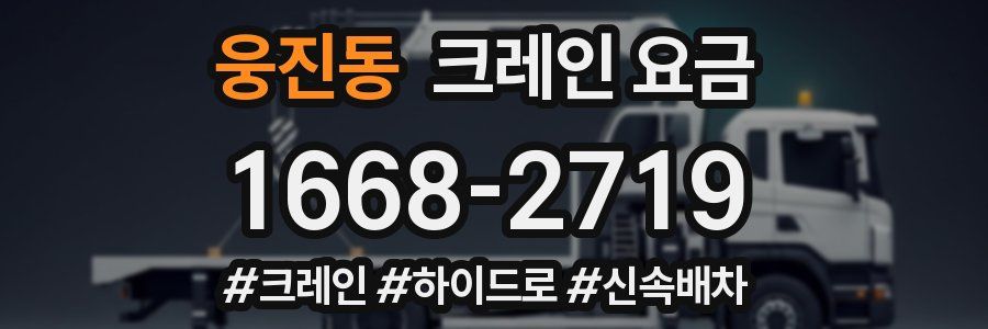 웅진동 크레인 요금