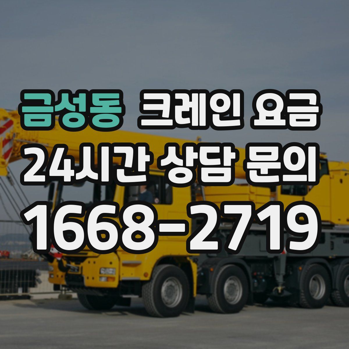 금성동 크레인 요금