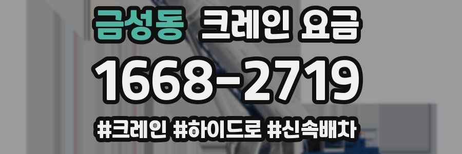 금성동 크레인 요금