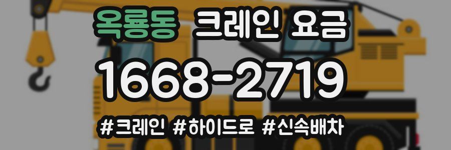 옥룡동 크레인 요금