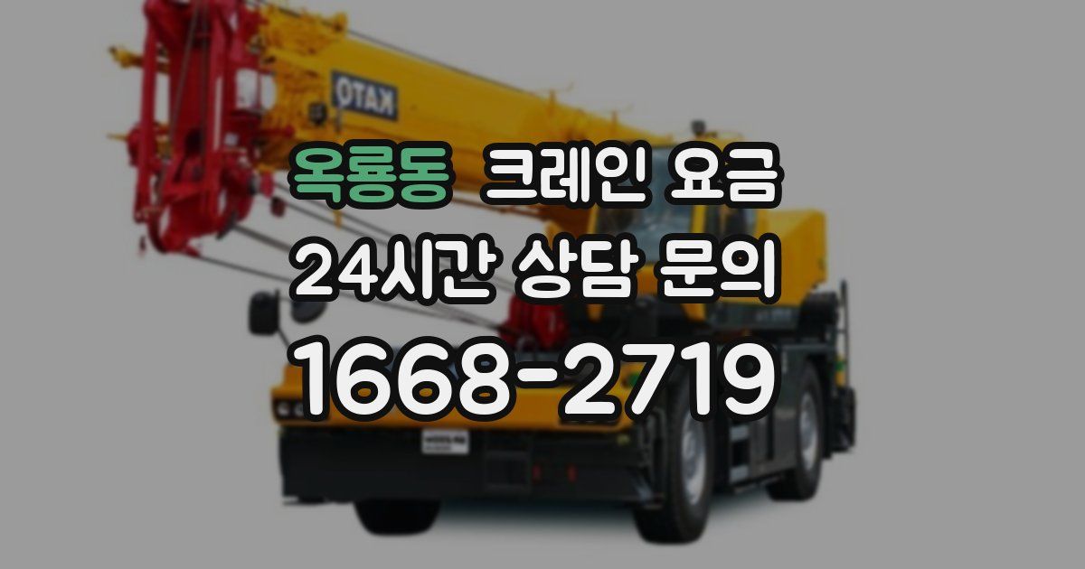 옥룡동 크레인 요금