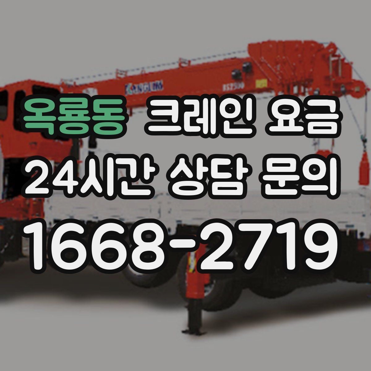 옥룡동 크레인 요금