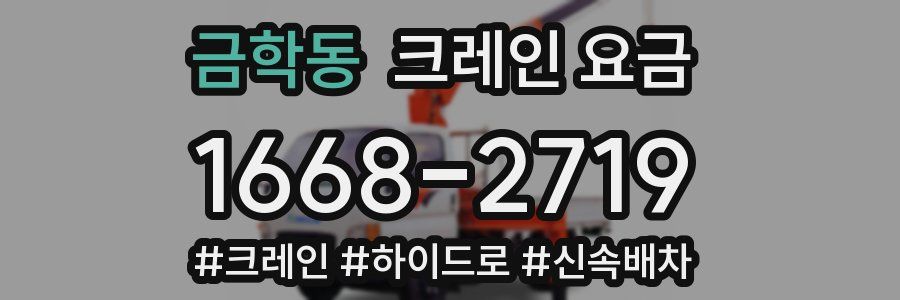 금학동 크레인 요금