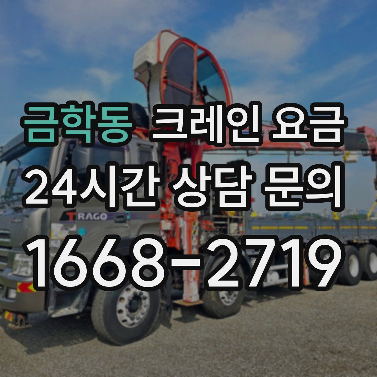 금학동 크레인 요금