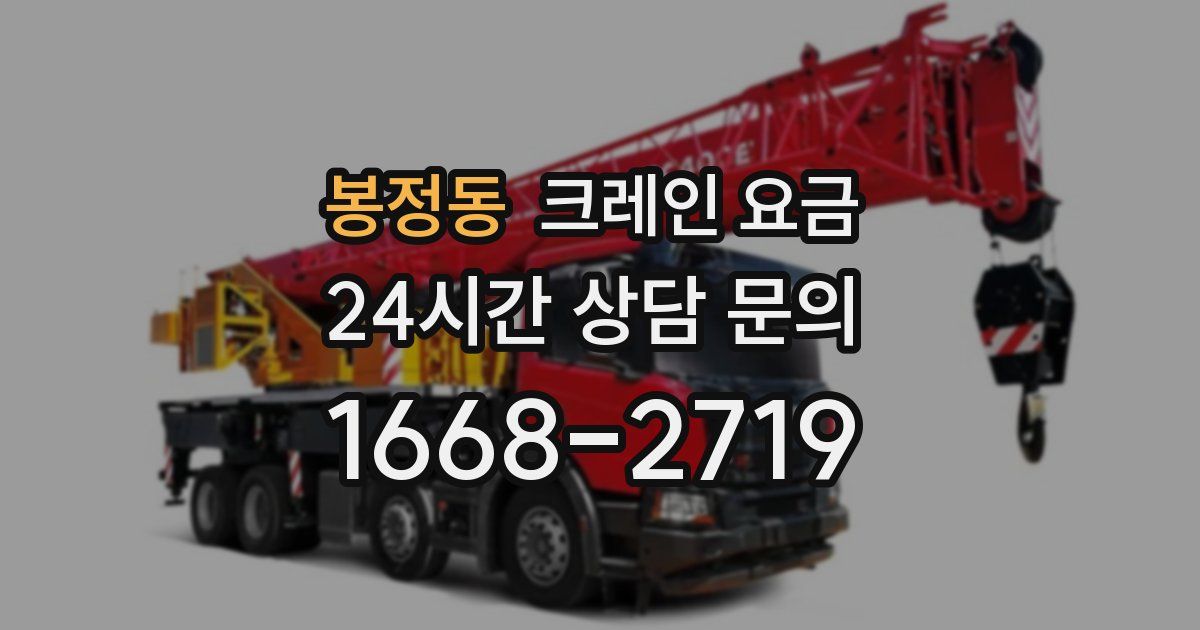 봉정동 크레인 요금