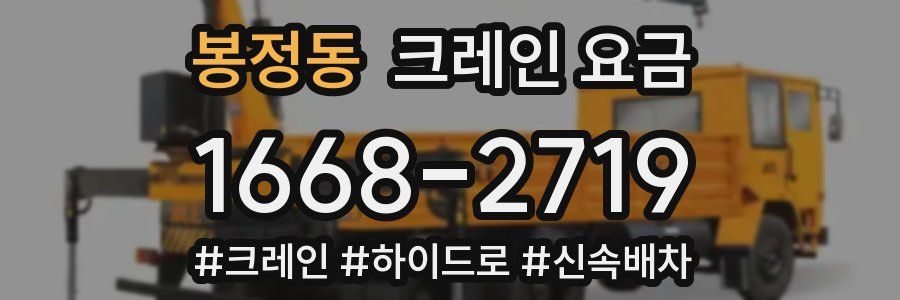 봉정동 크레인 요금