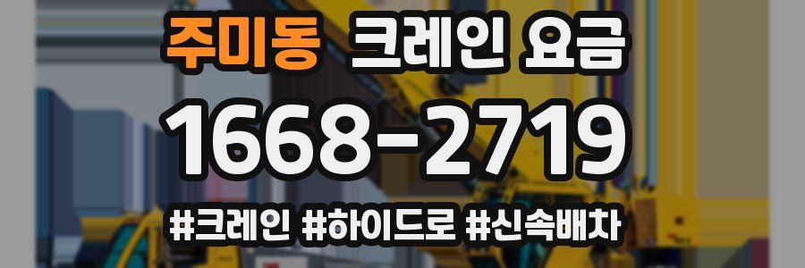 주미동 크레인 요금