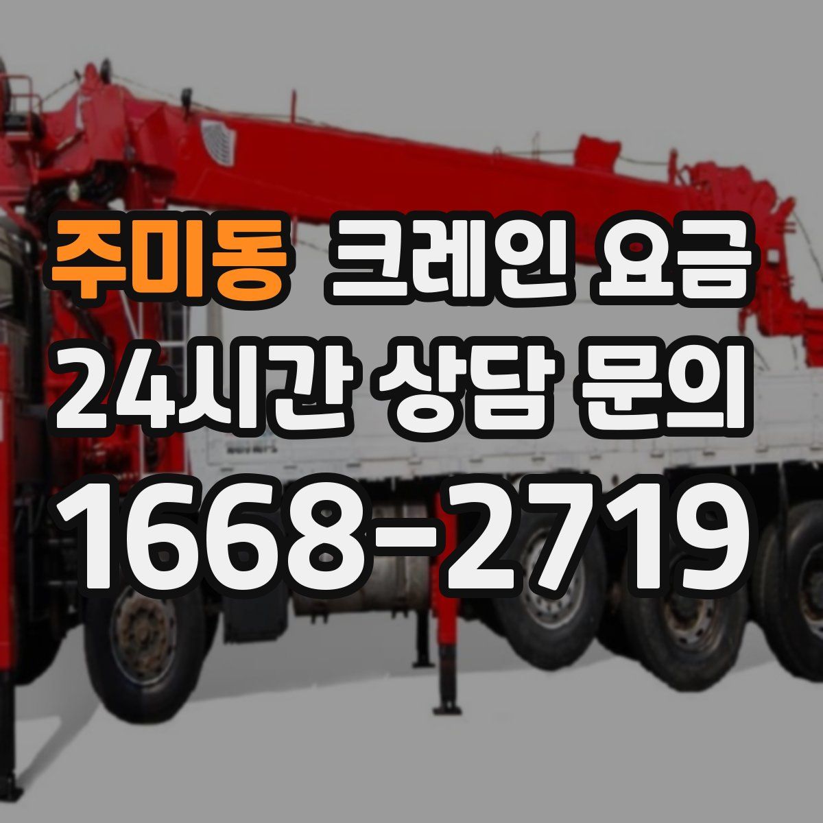 주미동 크레인 요금