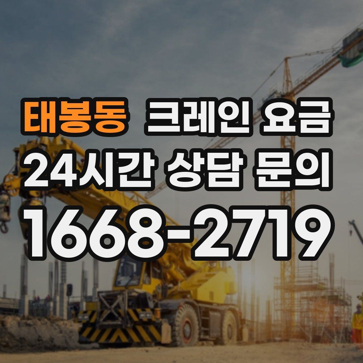 태봉동 크레인 요금 책정 방식과 업체마다 다른 기준