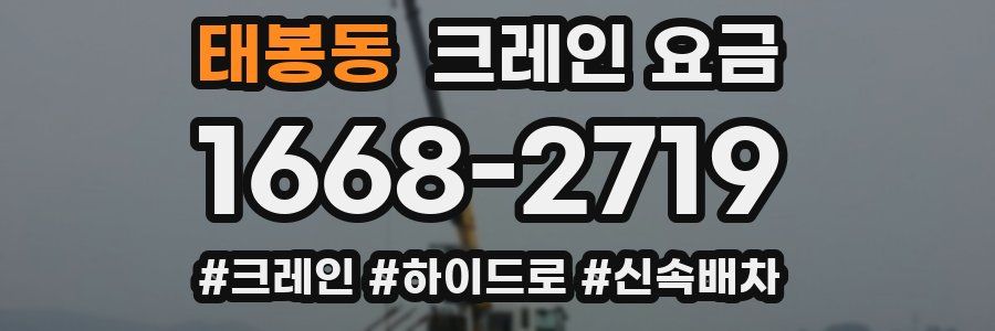 태봉동 크레인 요금