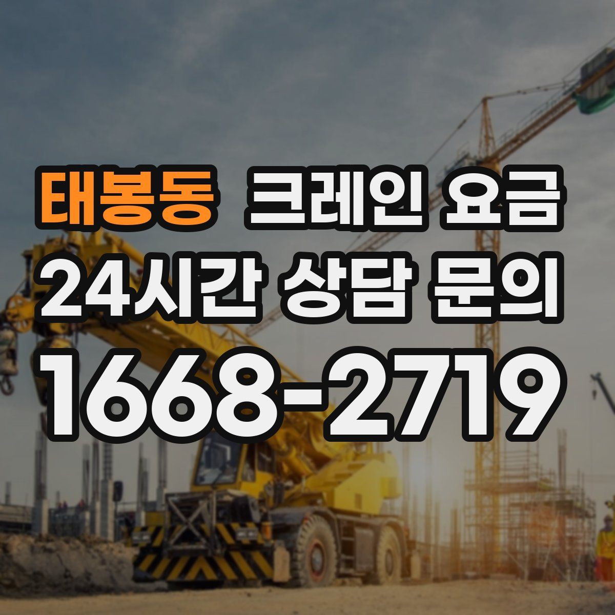 태봉동 크레인 요금