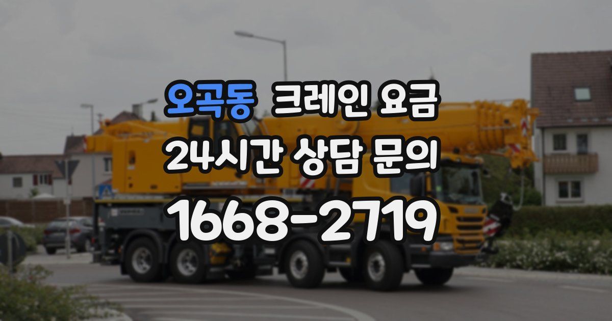 오곡동 크레인 요금