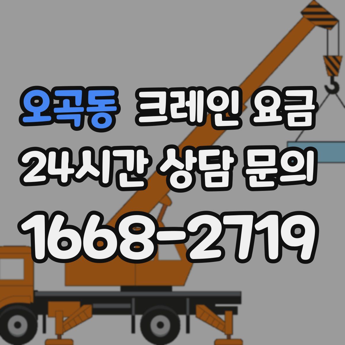 오곡동 크레인 요금