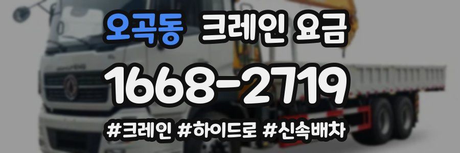 오곡동 크레인 요금