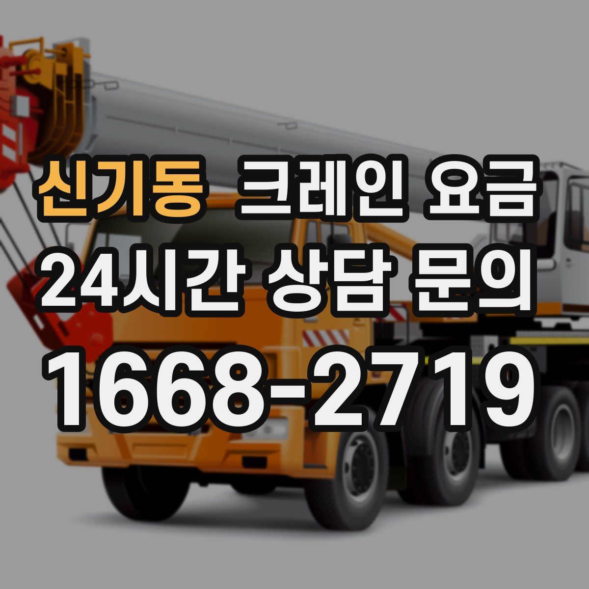 신기동 크레인 요금