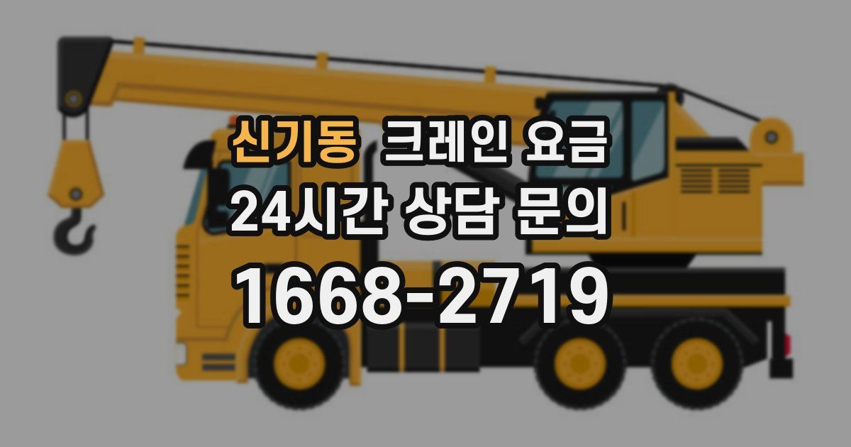 신기동 크레인 요금