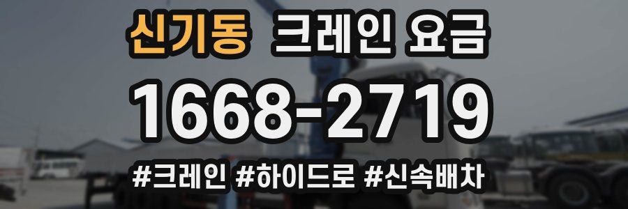 신기동 크레인 요금