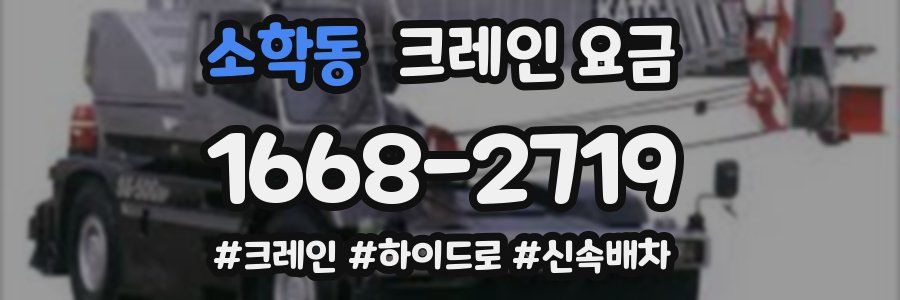 소학동 크레인 요금