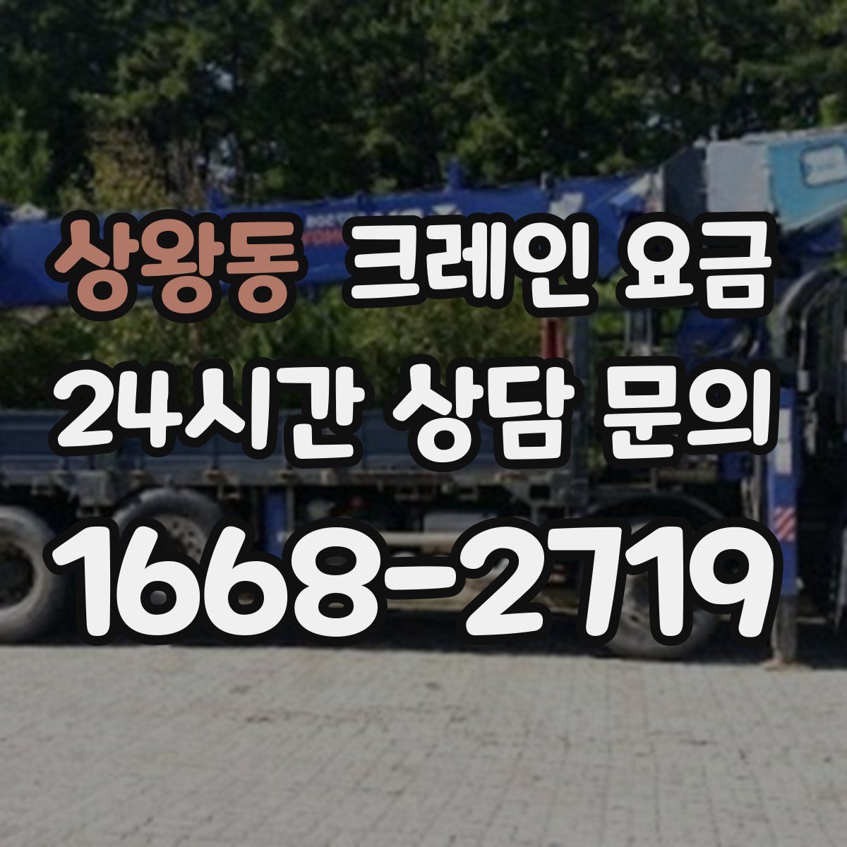 상왕동 크레인 요금