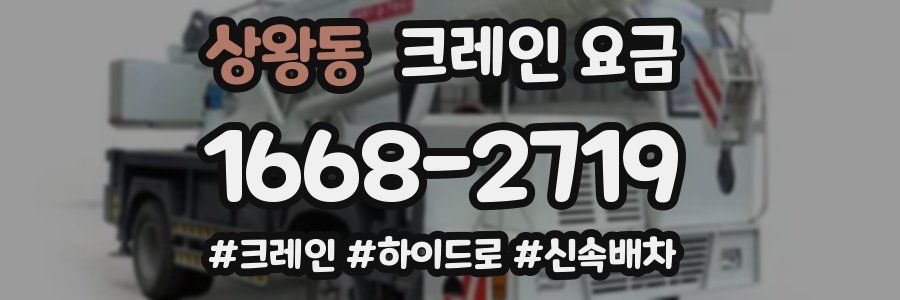 상왕동 크레인 요금