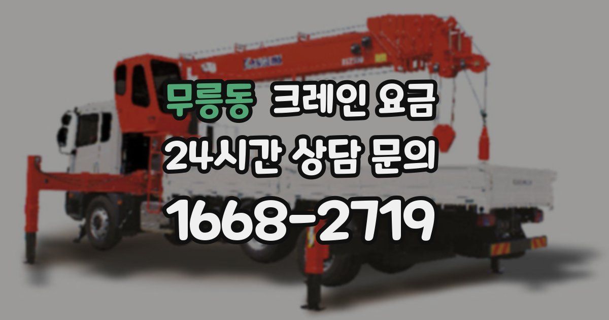 무릉동 크레인 요금