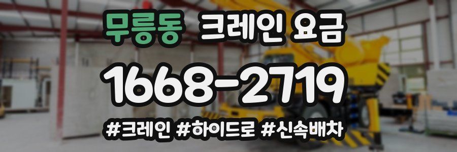 무릉동 크레인 요금