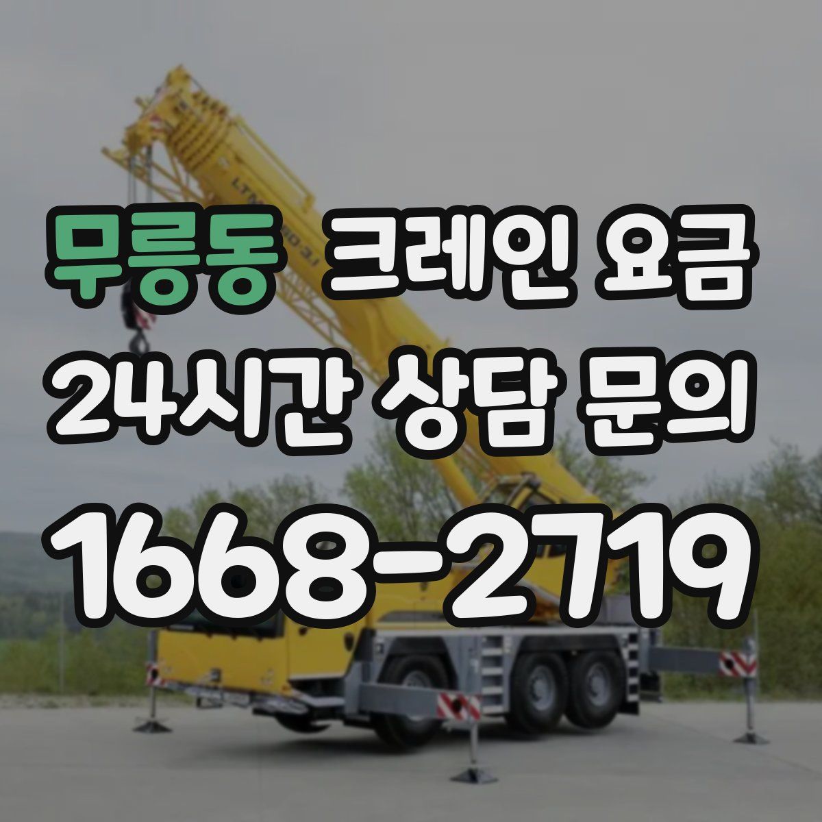 무릉동 크레인 요금