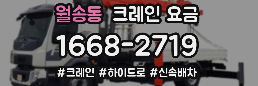 월송동 크레인 요금