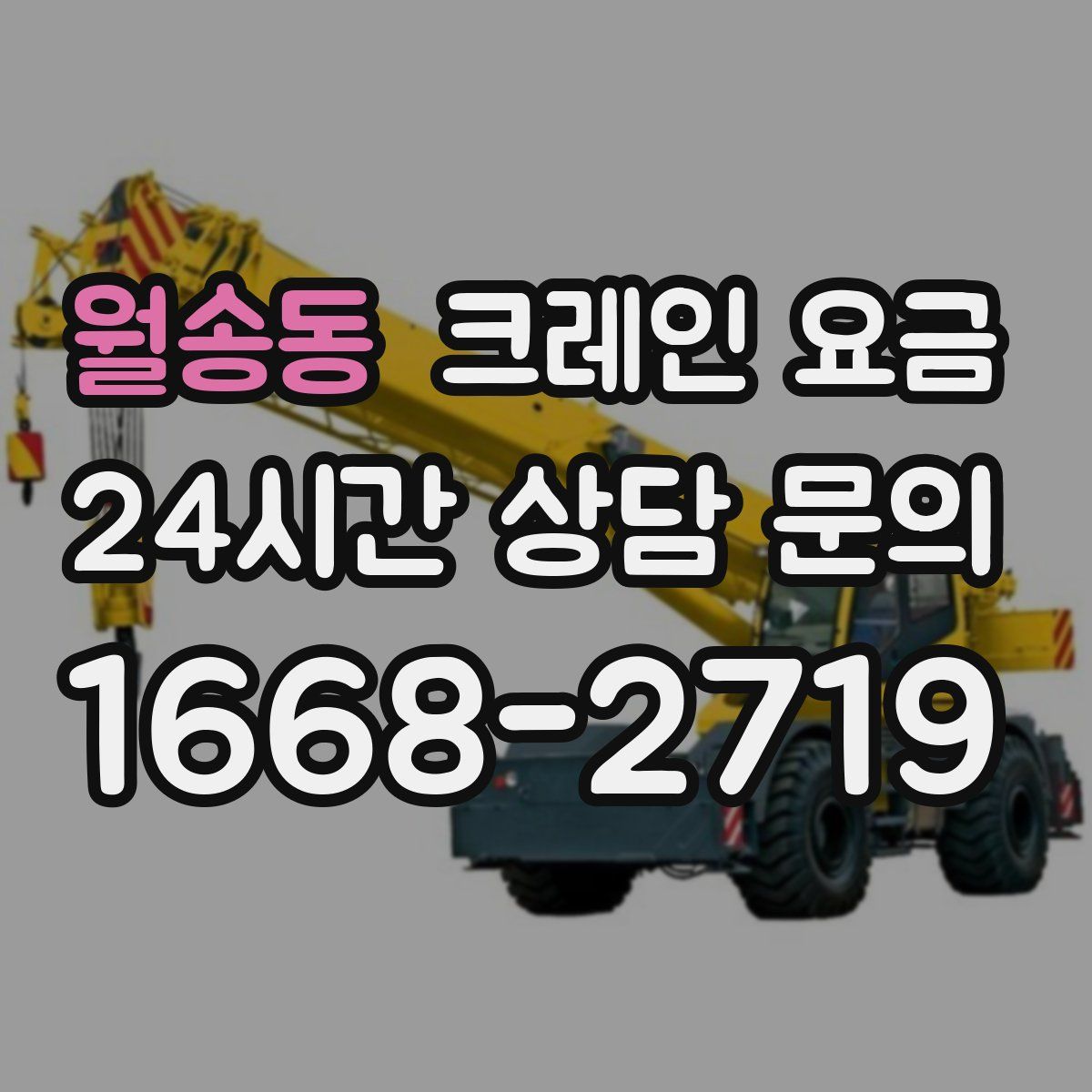 월송동 크레인 요금