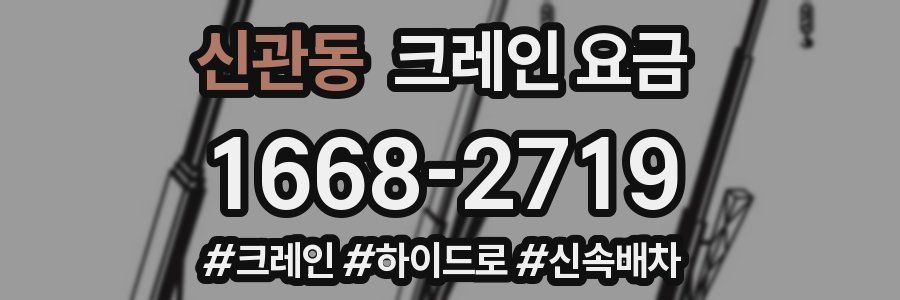 신관동 크레인 요금