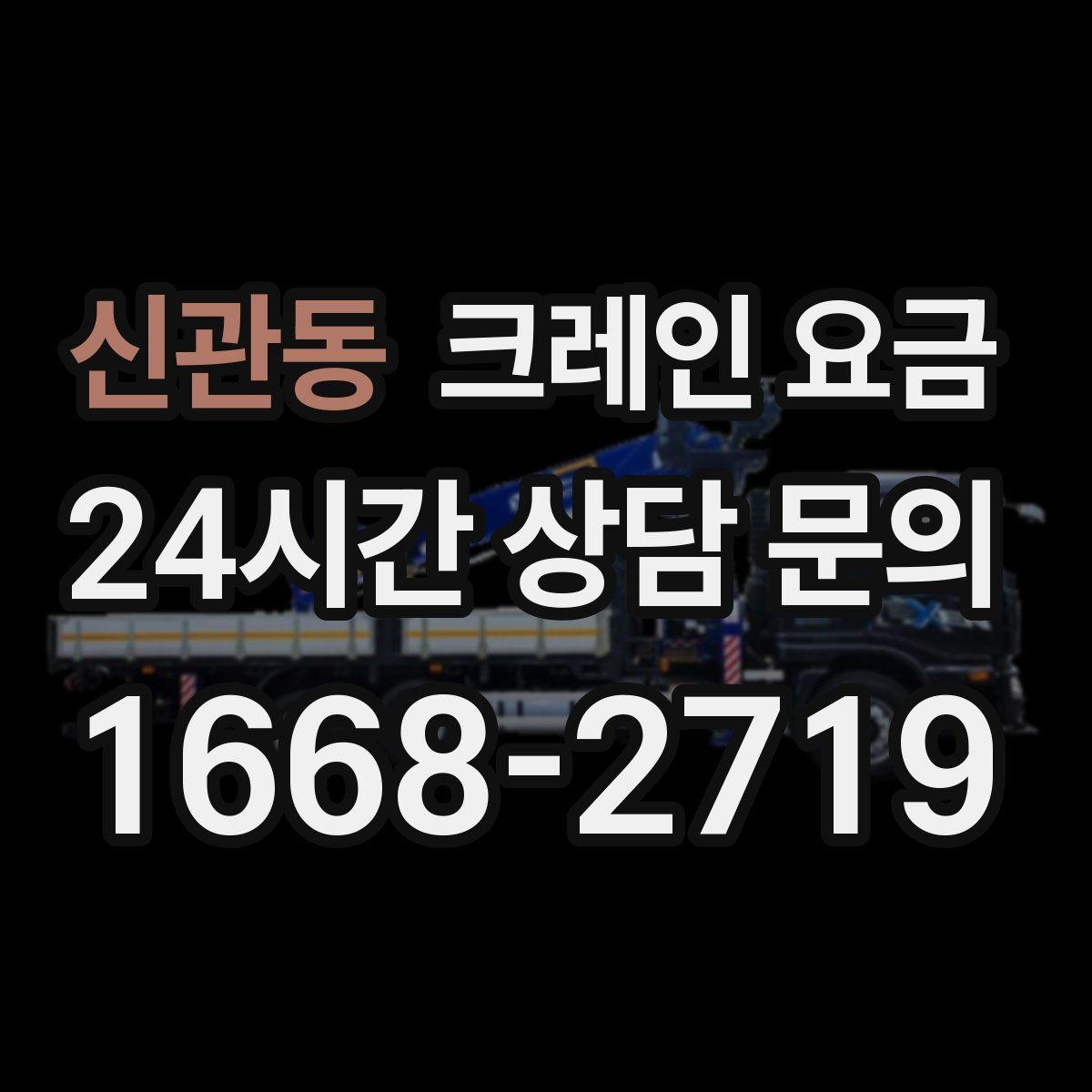 신관동 크레인 요금