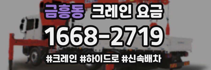 금흥동 크레인 요금