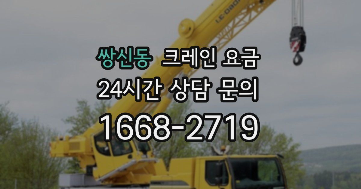 쌍신동 크레인 요금