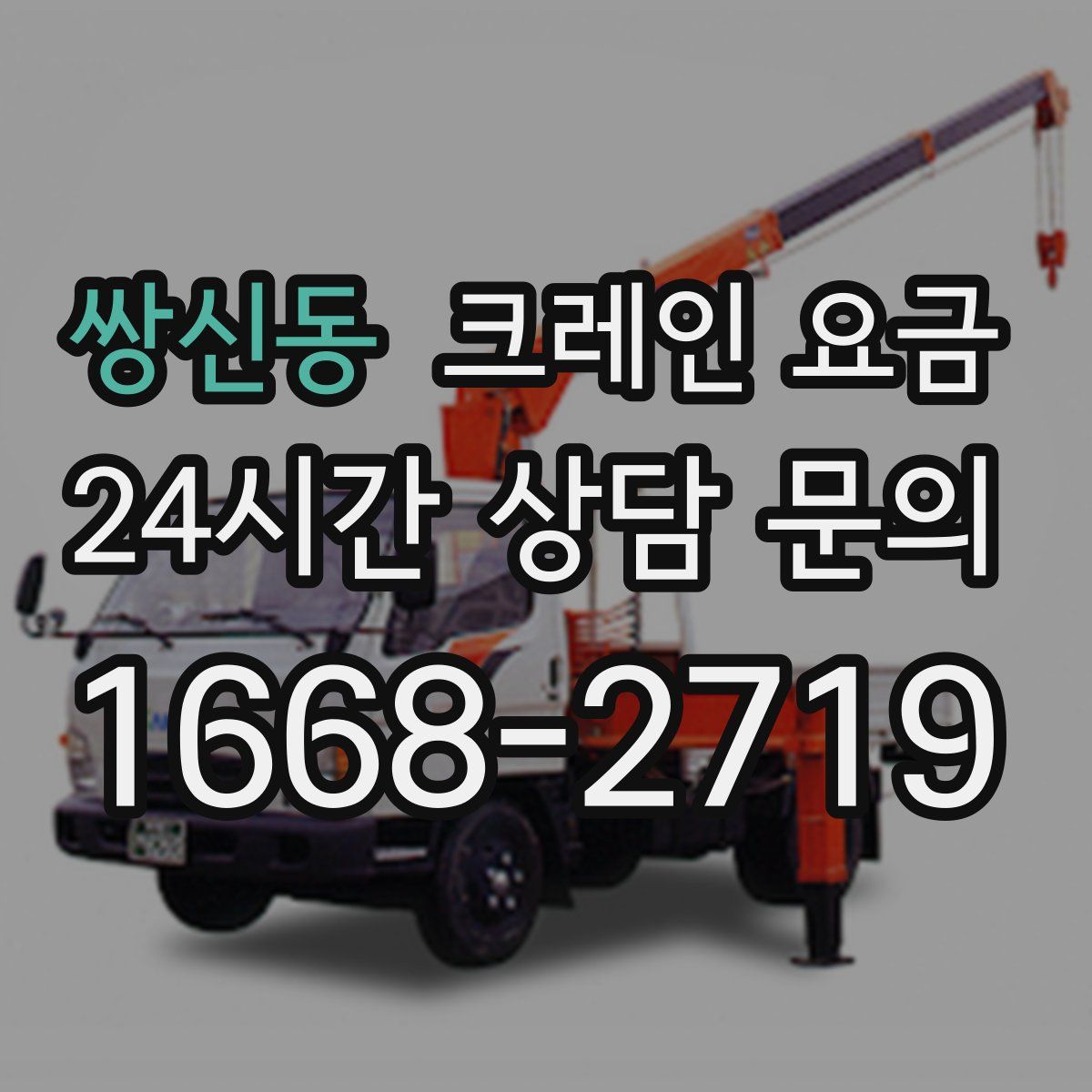쌍신동 크레인 요금