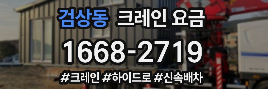 검상동 크레인 요금