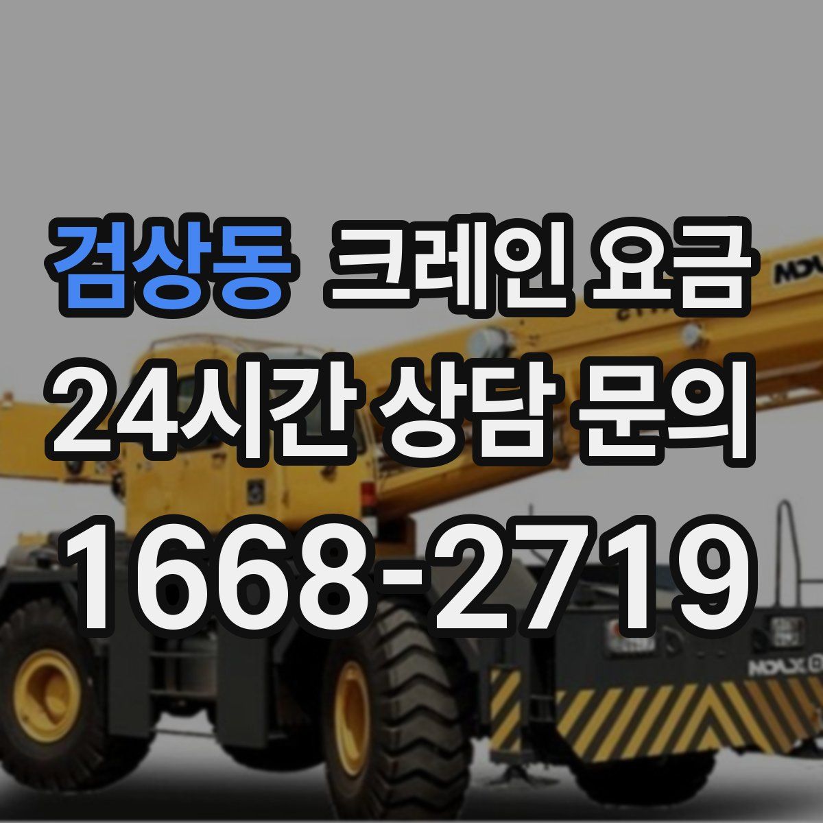 검상동 크레인 요금