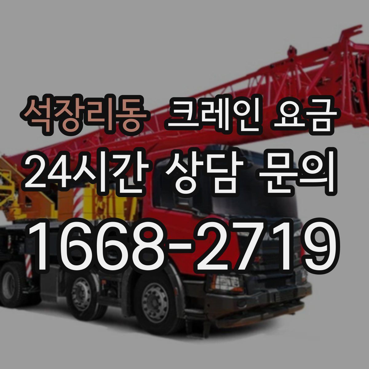 석장리동 크레인 요금
