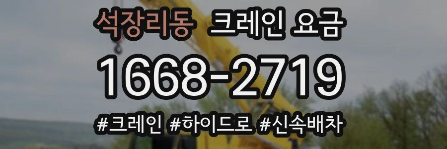 석장리동 크레인 요금