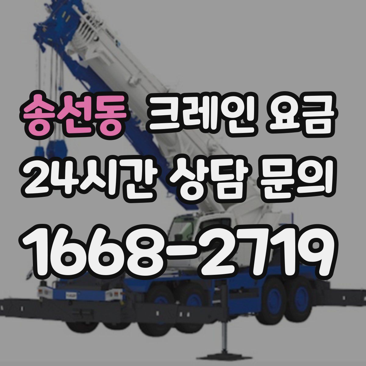 송선동 크레인 요금