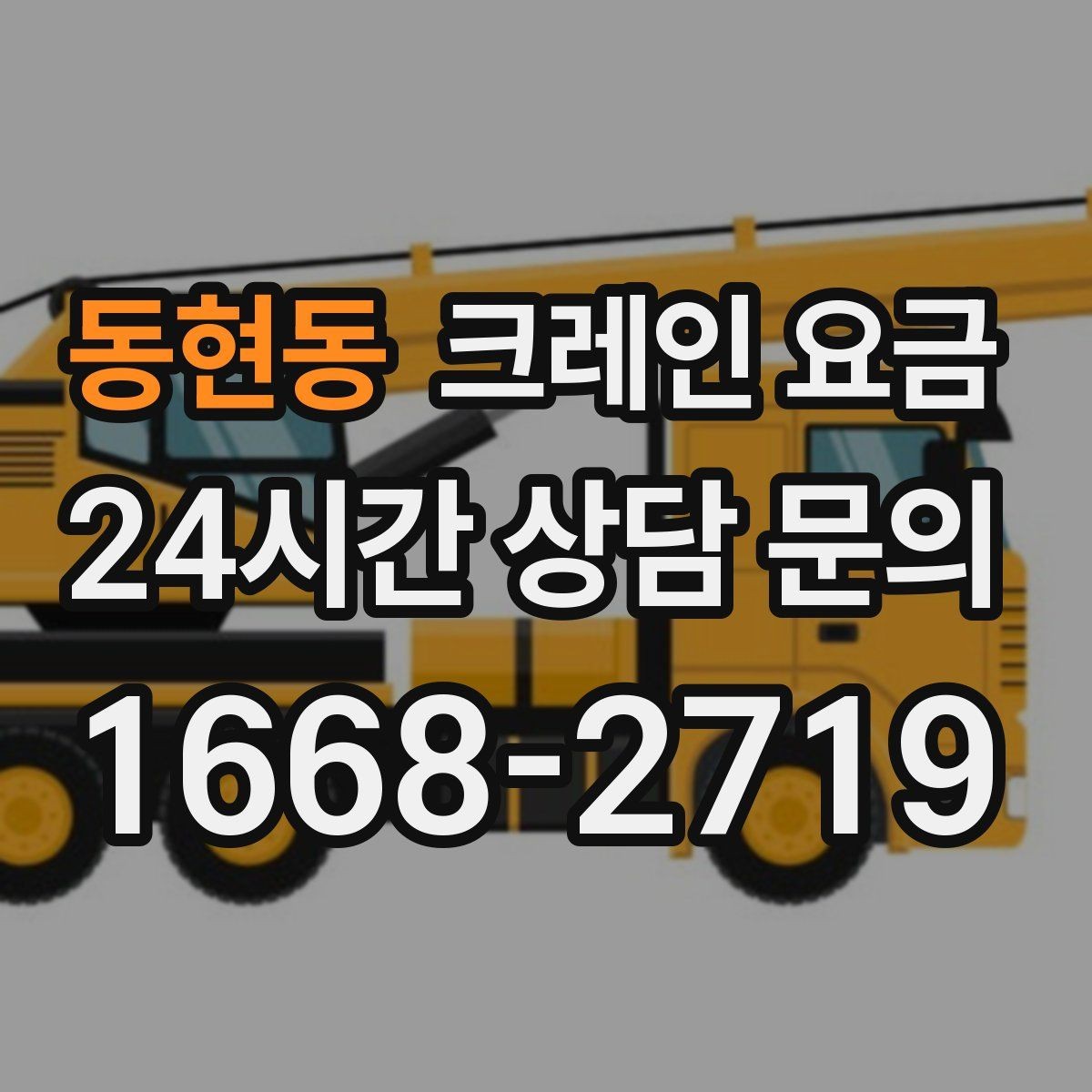 동현동 크레인 요금 작업 반경이 넓을 때 주의점