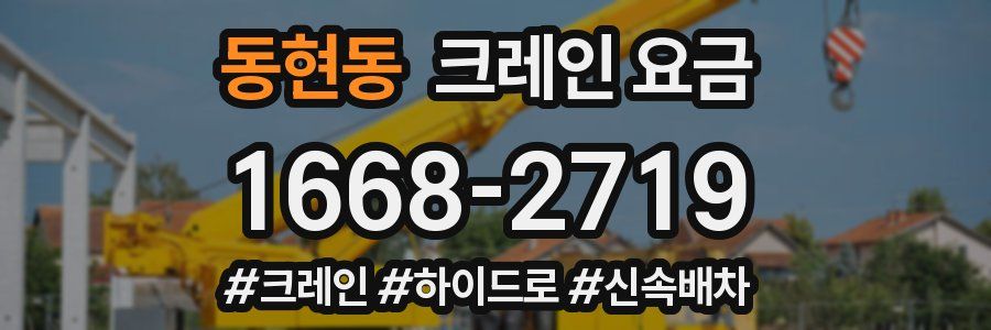 동현동 크레인 요금