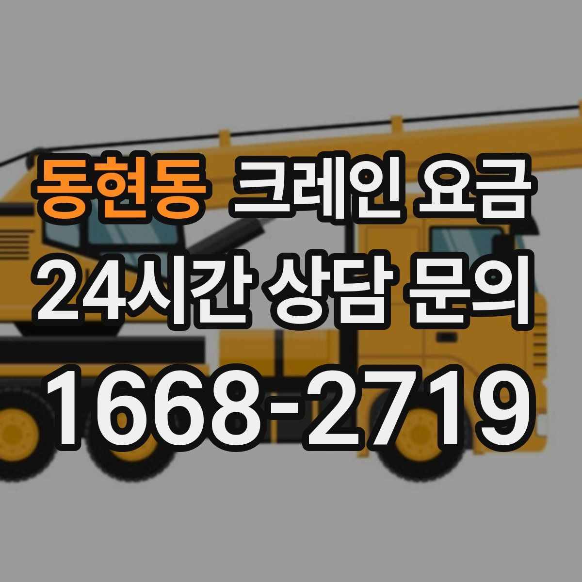 동현동 크레인 요금