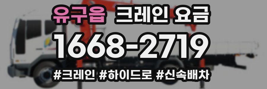 유구읍 크레인 요금