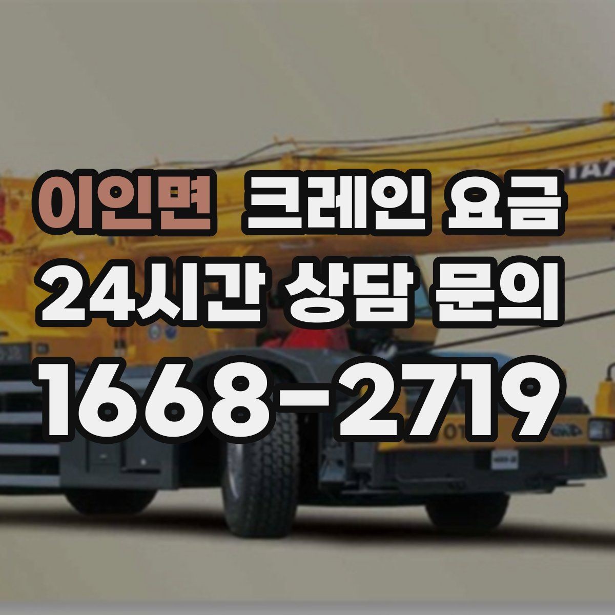 이인면 크레인 요금 산정 시 장비 크기와 용량의 차이