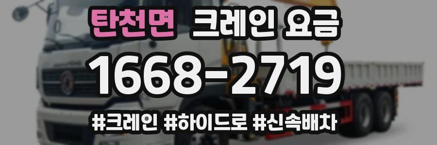 탄천면 크레인 요금