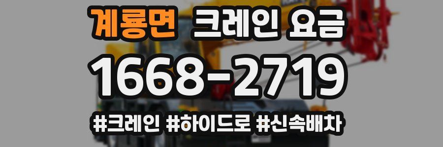 계룡면 크레인 요금