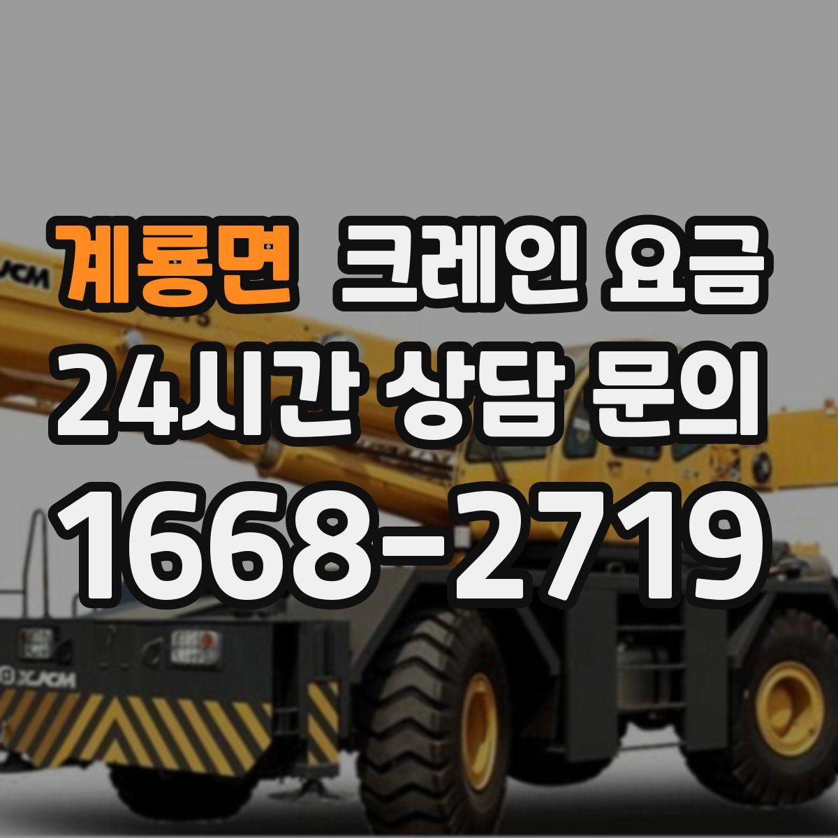 계룡면 크레인 요금
