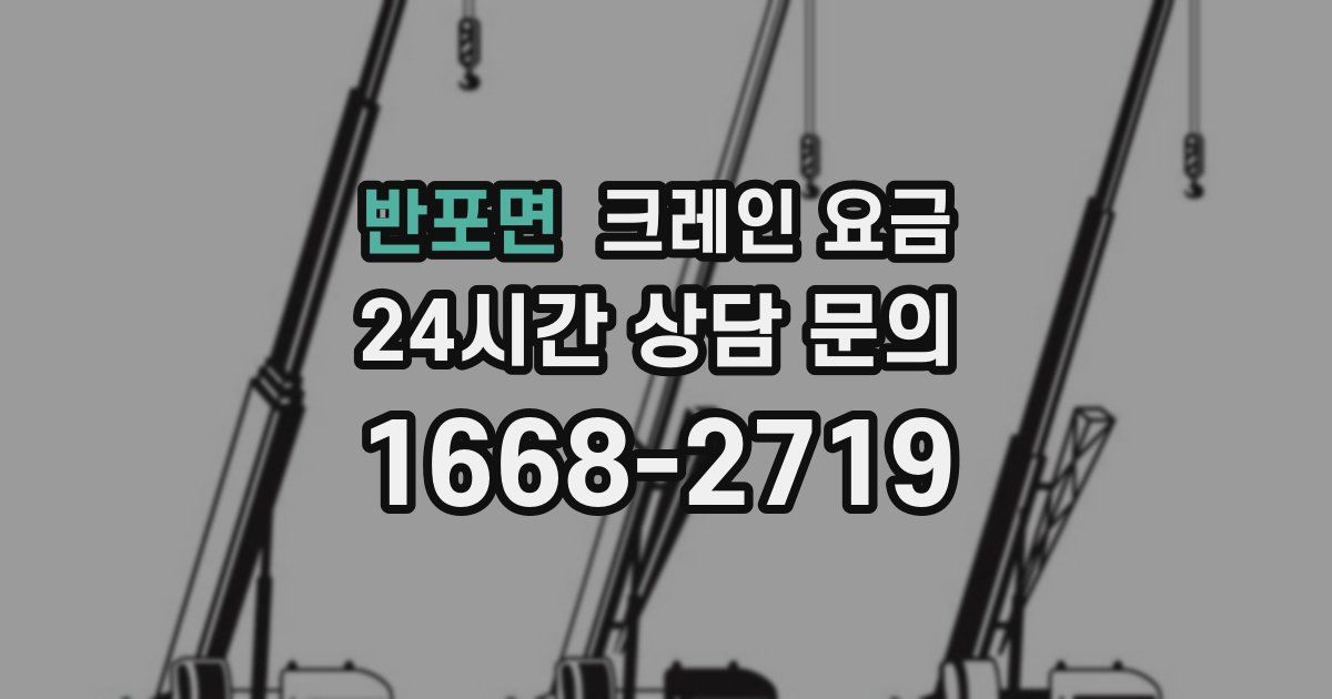 반포면 크레인 요금