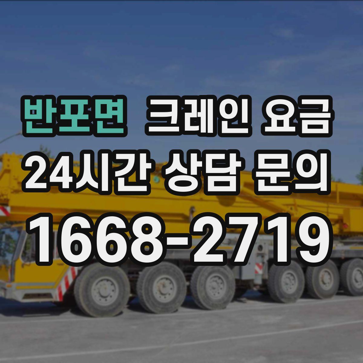 반포면 크레인 요금