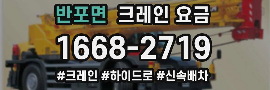 반포면 크레인 요금